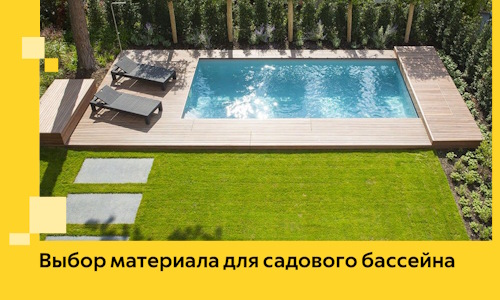 Выбор материала для садового бассейна в Ишиме