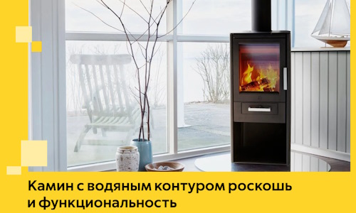 Камин с водяным контуром роскошь и функциональность в Ишиме