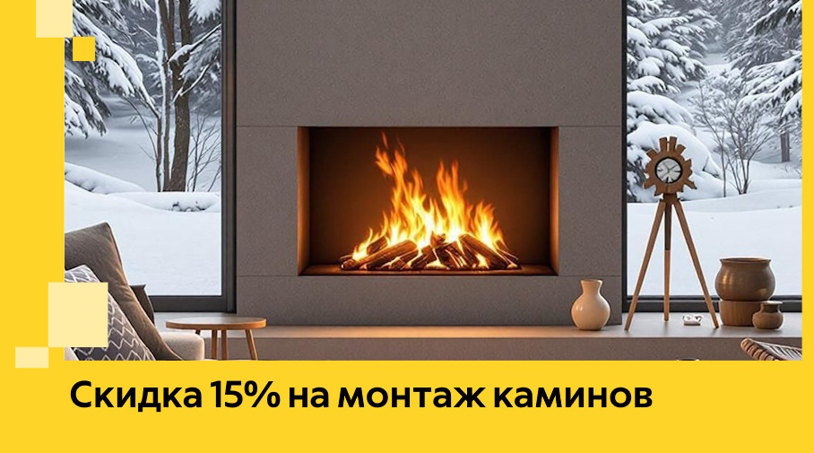 Акция! Скидка 15% на монтаж каминов в Ишиме от ЭриданШм