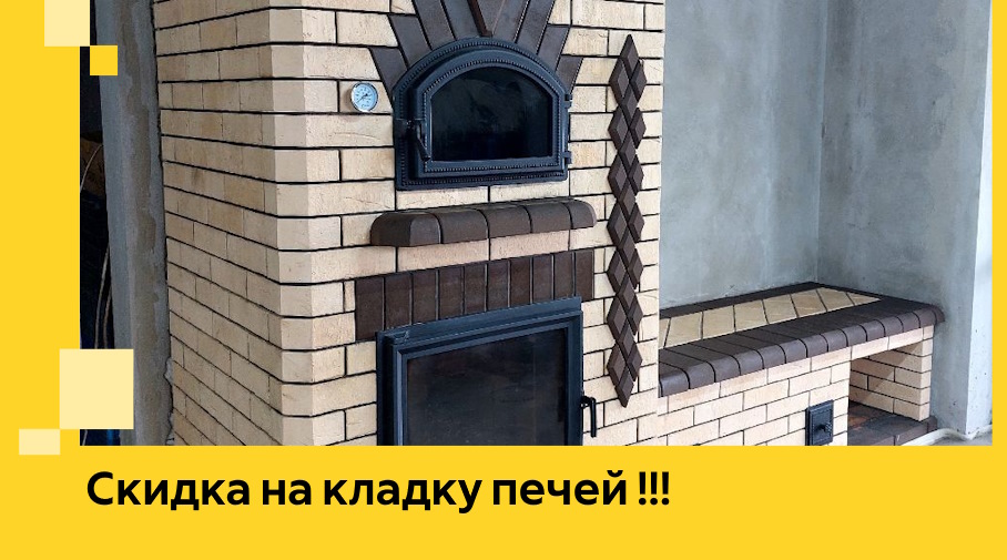 Акция! Выгодное предложение на кладку кирпичных печей от ЭриданШм